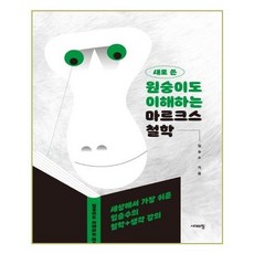 원숭이도이해하는마르크스철학