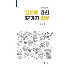 일본에 관한 12가지 질문:일본은 왜?, 좋은책, 조문주