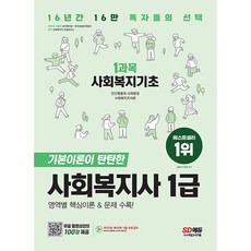 2023 SD에듀 사회복지사 1급 1과목 사회복지기초 +미니수첩제공, 시대고시기획