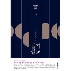 밀크북 김남준 목사의 절기 설교 절기를 통해 살펴보는 기독교 기본 교리, 도서, 9788904082476