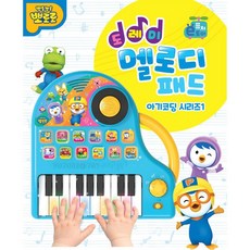 뽀로로피아노아기