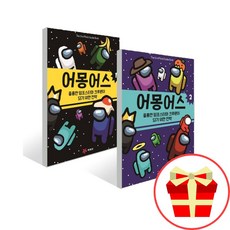 어몽어스 훌륭한 임포스터와 크루원이 되기 위한 전략 1 2 [전2권 세트]