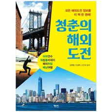 [혜지원] 청춘의 해외도전 어학연수 워킹홀리데이 해외취업 배