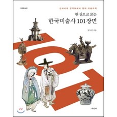 한국미술사101