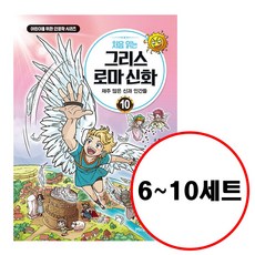 (전5권) 처음 읽는 그리스 로마 신화 6 7 8 9 10 세트 어린이를 위한 인문학 시리즈