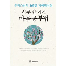 하루 한 가지 마음 공부법:우학스님의 365일 지혜명상집, 조화로운삶