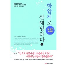 [중앙생활사 본사직영] 항암제로 살해당하다 3 - 암 자연치유편