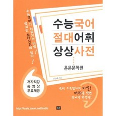 수능어휘사전