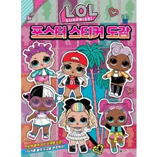 LOL 서프라이즈 포스터 스티커 도감, 대원키즈