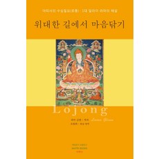 위대한 길에서 마음닦기:아띠샤의 수심칠요(로종) 1대 달라이 라마의 해설, 미륵사