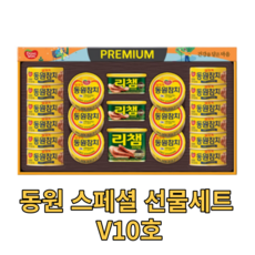 동원참치 스페셜 선물세트 V10호 리챔 햄 스팸 캔 명절 추석 한가위 선물 부모님 업체 직원 직장인 명품 고급 회사 기업 설 설날 연말 시댁 대량 대용량 새해 신년 어르신 친척