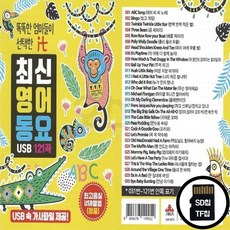 SR_SD노래칩 최신영어동요 121곡