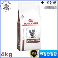  로얄캐닌 캣 가스트로 인테스티널 건사료 4kg / 위장관 처방식 / 소화장애 / 위염 / 장질환 / 처방사료 + 사은품 웰케어 유산균 