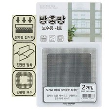 방충망 보수시트 100x100mm 2P 방충망교체 모기장보수 방충망수선/벌레방지/방충망구멍떼우기/방충망DIY/방충망밴드/방충망용품/방충망구멍/벌레차단/방충망땜빵/보수용방충망
