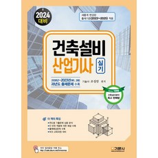 2024 건축설비산업기사 실기:2008년~2023년(제1 2회) 과년도 출제문제 수록, 기문사, 2024 건축설비산업기사 실기, 조성안(저),기문사,(역)기문사,(그림)기문사