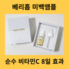 VARIHOPE 미백앰플 화이트닝 에센스 순수 비타민C 앰플 세럼 비타민앰플 미백세럼, 2개, 15g