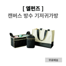 기저귀가방방수