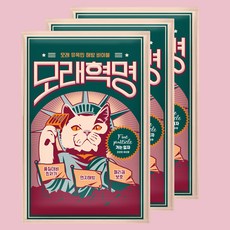 모래혁명 먼지없는 고양이모래, 가는입자(허브향), 3개, 6kg