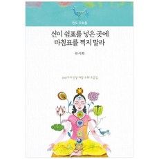 신이쉼표를넣은곳에마침표를찍지말라