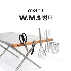 [유니프레임 모닥불테이블] 모트릴 W.M.S(우드마그넷사이드)범퍼, 월넛