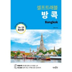 방콕 셀프 트래블 - 2024-2025 최신판 ㅣ 셀프 트래블 가이드북 Self Travel Guidebook 14, 상상출판, 상세페이지 참조