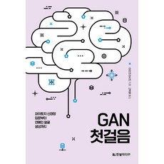 GAN 첫걸음:파이토치 신경망 입문부터 연예인 얼굴 생성까지, 한빛미디어