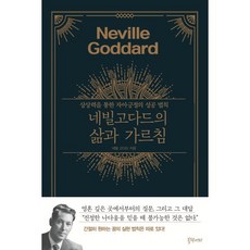 네빌 고다드의 삶과 가르침:상상력을 통한 자아긍정의 성공법칙, 블랙커피, 네빌 고다드