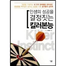 인생의 성공을 결정짓는 킬러본능, 살림