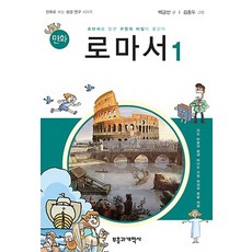 만화 로마서. 1, 부흥과개혁사