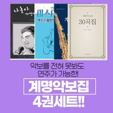 악보 못봐도 연주가 가능한 계명악보집4종세트 색소폰교재 색소폰악보집 계명악보집, 전광우