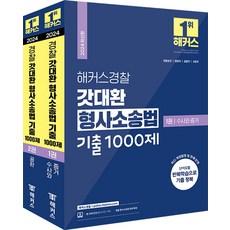 2024 해커스경찰 갓대환 형사소송법 기출 1000제 수사와 증거+공판 세트:경찰승진 법원직 검찰직 교정직 공무원 시험 대비