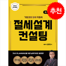 2024 절세설계 컨설팅 (제13판) + 쁘띠수첩 증정, 돈텍스, 김창영