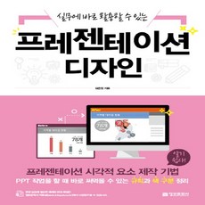 정보문화사 프레젠테이션 디자인 - 실무에 바로 활용할 수 있는, 없음