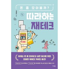 밀크북 따라하는 재테크 돈 좀 모아볼까, 도서, 9791189159757