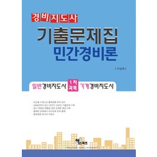 기계경비지도사기출문제집