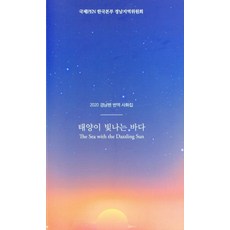 태양이 빛나는 바다:2020 경남펜 번역 사화집, 태양이 빛나는 바다, 강득송(저),국제펜한국본부 경남지역위원회, 국제펜한국본부 경남지역위원회