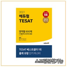 2021 에듀윌 TESAT 영역별 600제, 분철안함