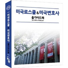 미국로스쿨 & 미국변호사 올가이드북:학점 2.54! 미국변호사되기, 지앤지