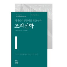 조직신학:하나님의 공동체를 위한 신학, CH북스(크리스천다이제스트), 스탠리 그렌츠 저/신옥수 역