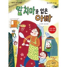 앞치마를 입은 아빠:동화로 배우는 배려, 가문비어린이