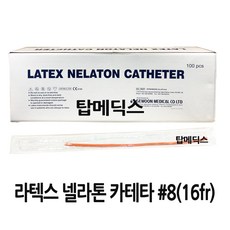 세운 라텍스 넬라톤 카테타 #8 (16FR) 낱개 네라톤, 1개