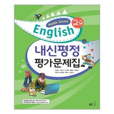 내신평정 Middle School English(중학 영어) 2-2 평가문제집, NE능률, 중등2학년