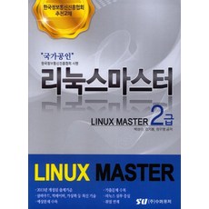 리눅스마스터2급완전정복