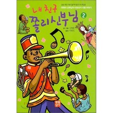 내 친구 쫄리 신부님 2