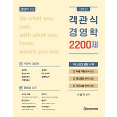 객관식 경영학 2200제, 북포레