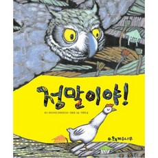 정말이야!