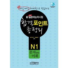 신 일본어능력시험 합격포인트 총정리: N1 문자(한자) 어휘, 시사일본어사