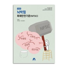 [모아팩토리]모아 뇌박힘 화재안전기준 (NFSC), 모아팩토리