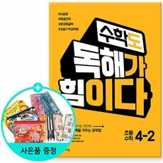 수학도 독해가 힘이다 4-2 옐로커버 에디션 2021년천재교육