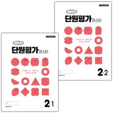 선물+2025년 해법수학 단원평가 마스터 초등 2-1+2-2 세트, 수학영역, 초등2학년